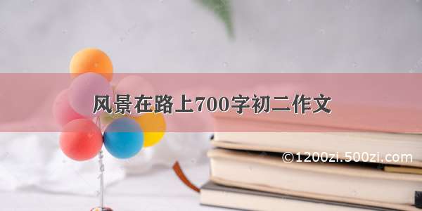 风景在路上700字初二作文