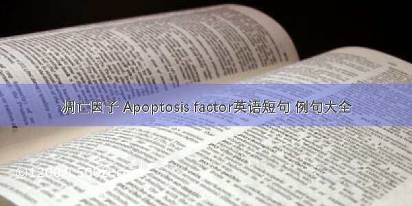 凋亡因子 Apoptosis factor英语短句 例句大全