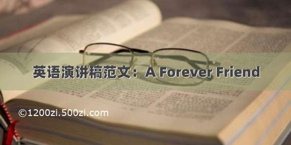 英语演讲稿范文：A Forever Friend