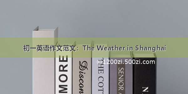 初一英语作文范文：The Weather in Shanghai