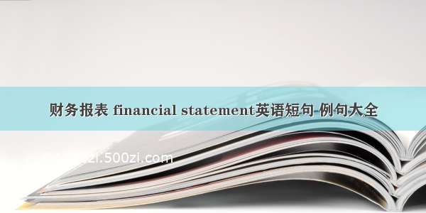 财务报表 financial statement英语短句 例句大全