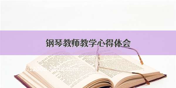 钢琴教师教学心得体会