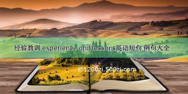 经验教训 experience and lessons英语短句 例句大全