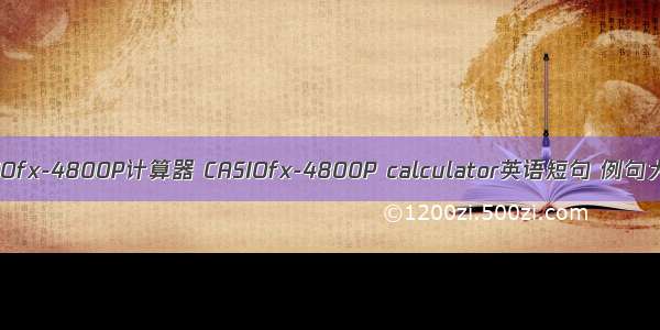 CASIOfx-4800P计算器 CASIOfx-4800P calculator英语短句 例句大全