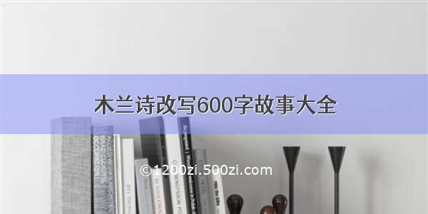 木兰诗改写600字故事大全