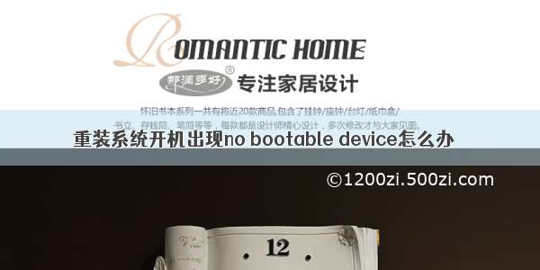 重装系统开机出现no bootable device怎么办