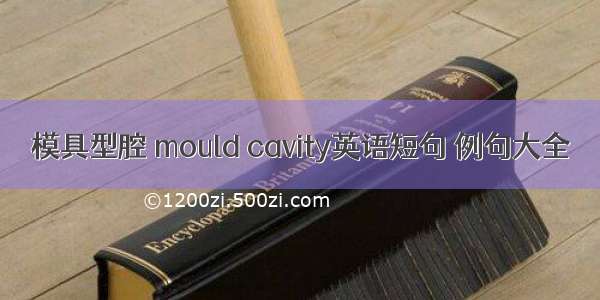 模具型腔 mould cavity英语短句 例句大全