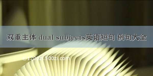 双重主体 dual subjects英语短句 例句大全