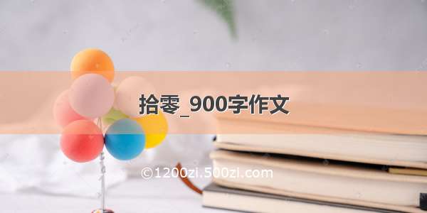 拾零_900字作文