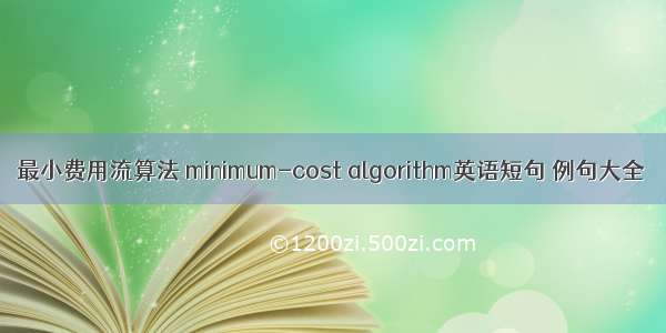 最小费用流算法 minimum-cost algorithm英语短句 例句大全