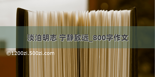 淡泊明志 宁静致远_800字作文