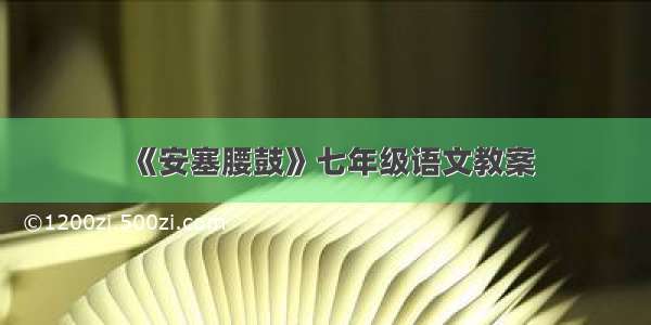 《安塞腰鼓》七年级语文教案