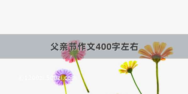 父亲节作文400字左右