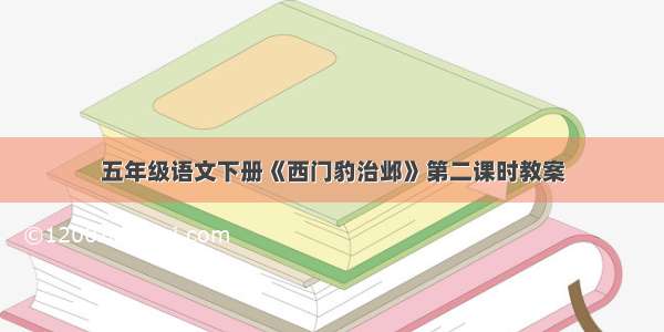 五年级语文下册《西门豹治邺》第二课时教案