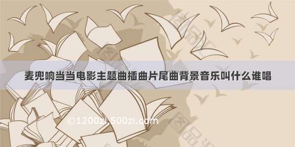 麦兜响当当电影主题曲插曲片尾曲背景音乐叫什么谁唱