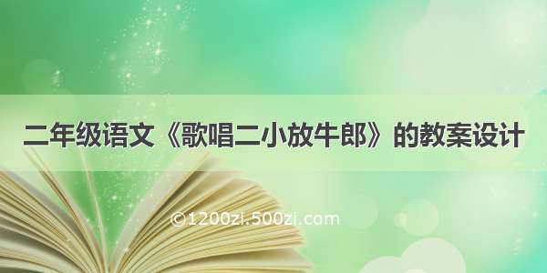 二年级语文《歌唱二小放牛郎》的教案设计