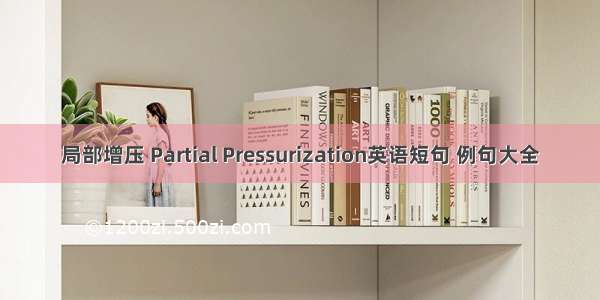 局部增压 Partial Pressurization英语短句 例句大全