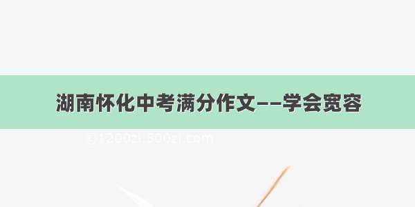 湖南怀化中考满分作文――学会宽容