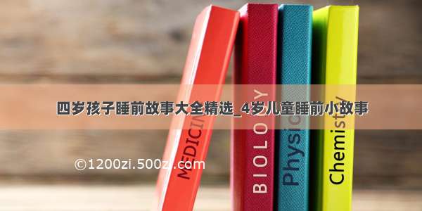 四岁孩子睡前故事大全精选_4岁儿童睡前小故事