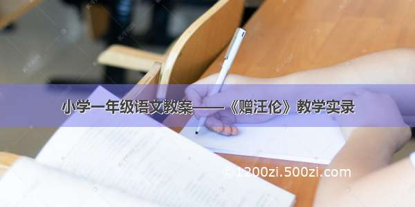 小学一年级语文教案——《赠汪伦》教学实录