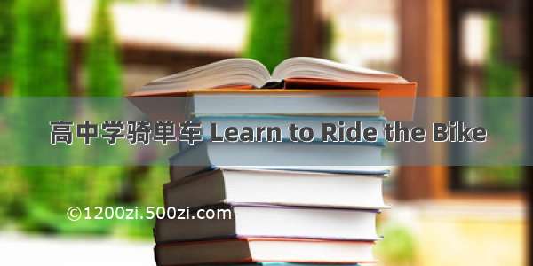 高中学骑单车 Learn to Ride the Bike