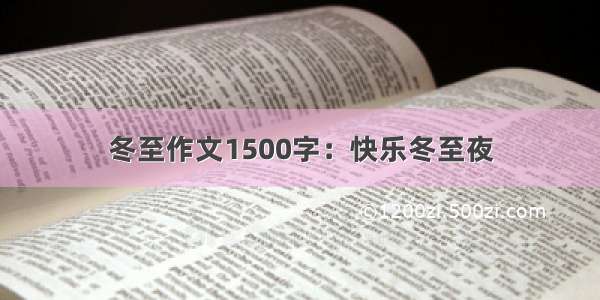 冬至作文1500字：快乐冬至夜