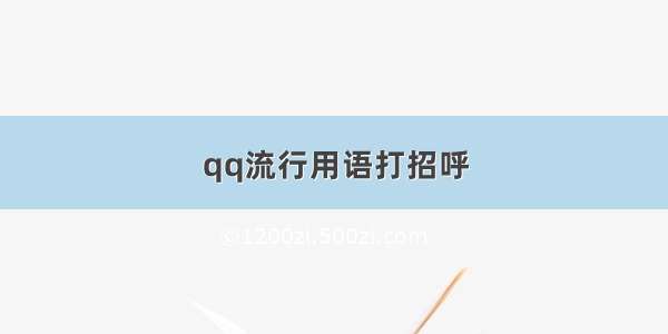 qq流行用语打招呼