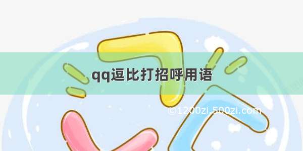 qq逗比打招呼用语