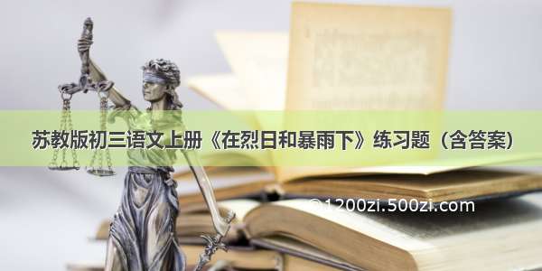 苏教版初三语文上册《在烈日和暴雨下》练习题（含答案）