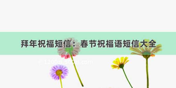 拜年祝福短信：春节祝福语短信大全