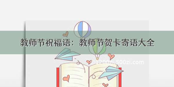 教师节祝福语：教师节贺卡寄语大全