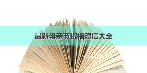 最新母亲节祝福短信大全