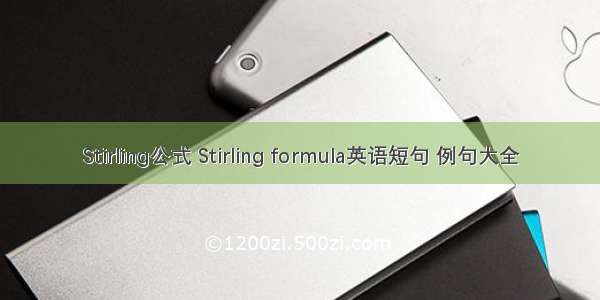Stirling公式 Stirling formula英语短句 例句大全