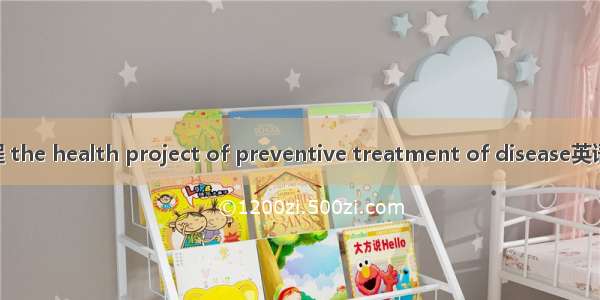 治未病健康工程 the health project of preventive treatment of disease英语短句 例句大全