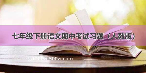 七年级下册语文期中考试习题（人教版）