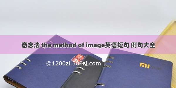 意念法 the method of image英语短句 例句大全