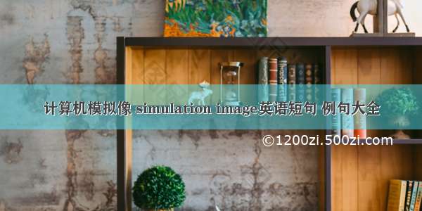 计算机模拟像 simulation image英语短句 例句大全