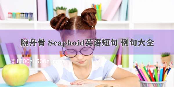 腕舟骨 Scaphoid英语短句 例句大全