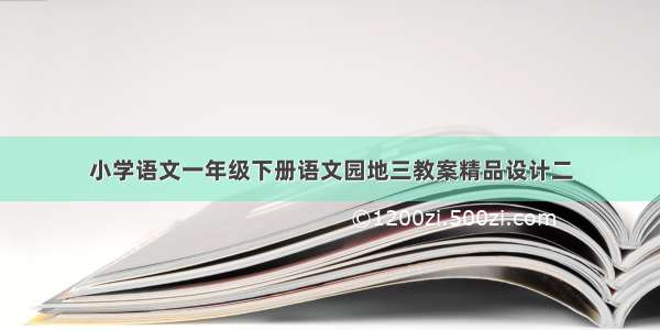 小学语文一年级下册语文园地三教案精品设计二