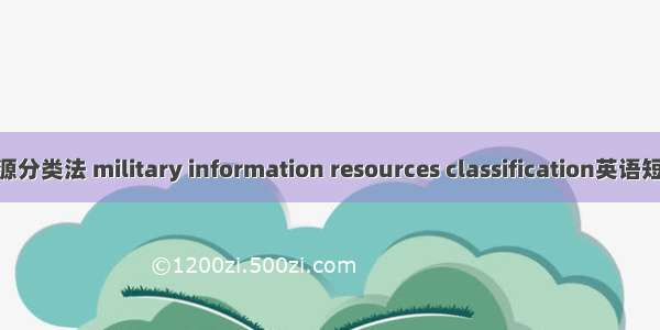 军事信息资源分类法 military information resources classification英语短句 例句大全