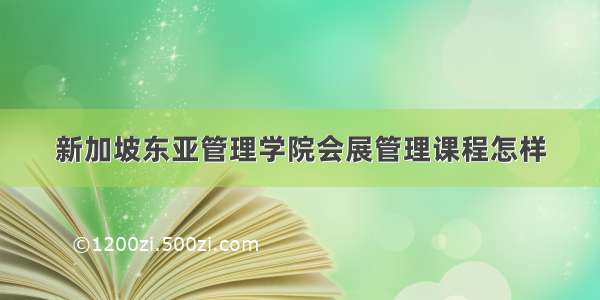 新加坡东亚管理学院会展管理课程怎样