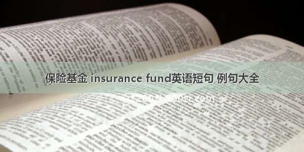 保险基金 insurance fund英语短句 例句大全