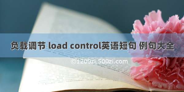 负载调节 load control英语短句 例句大全