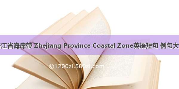 浙江省海岸带 Zhejiang Province Coastal Zone英语短句 例句大全