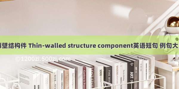 薄壁结构件 Thin-walled structure component英语短句 例句大全