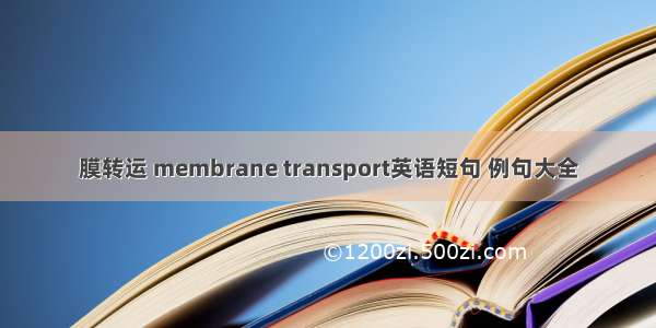 膜转运 membrane transport英语短句 例句大全