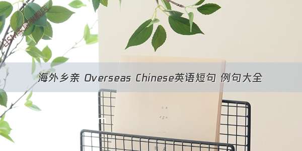 海外乡亲 Overseas Chinese英语短句 例句大全