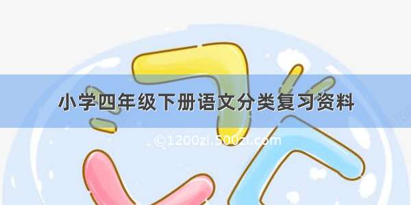 小学四年级下册语文分类复习资料