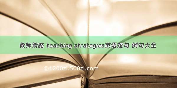 教师策略 teaching strategies英语短句 例句大全