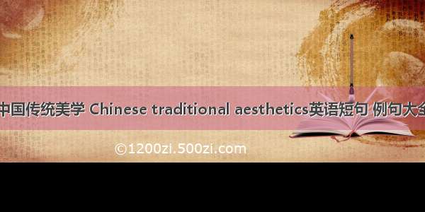 中国传统美学 Chinese traditional aesthetics英语短句 例句大全